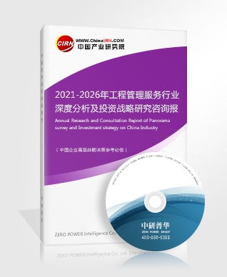 2021-2026年工程管理服務行業(yè)深度分析及投資戰(zhàn)略研究咨詢報告 聚焦工程造價咨詢業(yè)務